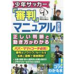 【条件付＋10％相当】少年サッカー「審判」マニュアル正しい判断と動き方がわかる/岡田正義【条件はお店TOPで】