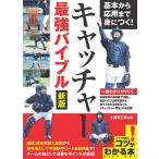 【条件付＋10％相当】基本から応用まで身につく！キャッチャー最強バイブル/土屋恵三郎【条件はお店TOPで】