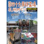 【条件付＋10％相当】西国四十九薬師霊場札所めぐりお薬師さま巡礼ルートガイド/関西札所めぐりの会/旅行【条件はお店TOPで】