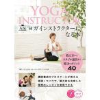 人気ヨガインストラクターになる本　教え方からスタジオ運営まで成功のポイント４０/YMCメディカルトレーナーズスクール