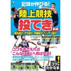 【条件付＋10％相当】記録が伸びる！陸上競技投てき　砲丸投げ・やり投げ・円盤投げ・ハンマー投げ/小山裕三【条件はお店TOPで】