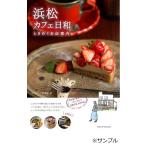 【条件付＋10％相当】浜松カフェ日和ときめくお店案内/ふじのくに倶楽部/旅行【条件はお店TOPで】
