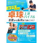 【条件付＋10％相当】小学生のための卓球上達バイブル　基礎から応用まで身につく！/原田隆雅【条件はお店TOPで】