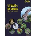 【条件付＋10％相当】石垣島の野鳥図鑑　２８４種亜種・外来種を含む/小林雅裕【条件はお店TOPで】