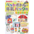 自由研究もエコで楽しく！ペットボトル・牛乳パックのかんたん工作/くるくるリサイクル工作研究会