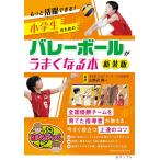 小学生のためのバレーボールがうまくなる本　もっと活躍できる！　新装版/山野辺善一