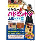 【条件付＋10％相当】試合で勝てる！小学生のバドミントン上達のコツ５０　新装版/城戸友行【条件はお店TOPで】