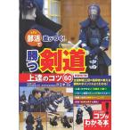 【条件付＋10％相当】部活で差がつく！勝つ剣道上達のコツ６０/所正孝【条件はお店TOPで】