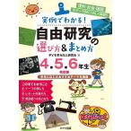 ショッピング自由研究 実例でわかる!自由研究の選び方&まとめ方 理科・社会・国語のテーマ別にくわしく解説!! 4.5.6年生/子ども学力向上研究会