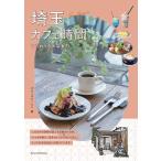  Saitama Cafe час предубеждение. . магазин путеводитель / офис Koo min/ путешествие 