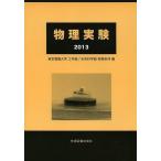  физика эксперимент 2013/ Tokyo электро- машина университет инженерия часть будущее наука часть физика серия ряд 