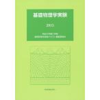  основа физика эксперимент 2015/ Meiji университет . инженерия часть основа физика эксперимент текст редактирование комитет 