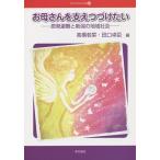 お母さんを支えつづけたい 原発避難と新潟の地域社会/高橋若菜/田口卓臣