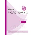 【条件付＋10％相当】保育英語ワークブック　グレード４vol．２/国際子育て支援機構出版部門【条件はお店TOPで】