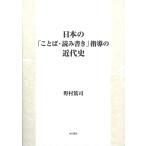 日本の「ことば・読み書き」指導の近代史/野村篤司