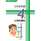 これが大切小学校理科 4年/高橋洋