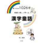  новый начальная школа иероглифы 1026 знак звук .. легко ... иероглифы сказка / Inoue . самец 