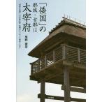 「倭国」の都城・首都は太宰府 “学者に質問”「七世紀以前首都がないヤマト朝廷」なぜ?/草野善彦