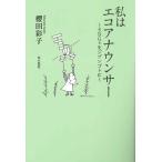 私はエコアナウンサー SDGsをジブンゴトに/櫻田彩子