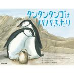 タンタンタンゴはパパふたり/ジャスティン・リチャードソン/ピーター・パーネル/ヘンリー・コール