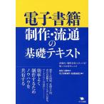 電子書籍制作・流通の基礎テキスト 出版社・制作会社スタッフが知っておきたいこと/植村八潮/電子出版制作・流通協議会