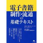 ショッピング電子書籍 電子書籍制作・流通の基礎テキスト 出版社・制作会社スタッフが知っておきたいこと/植村八潮/電子出版制作・流通協議会