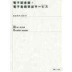 電子図書館・電子書籍貸出サービス 調査報告 2014/植村八潮/野口武悟/電子出版制作・流通協議会