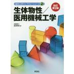 生体物性/医用機械工学/池田研二/嶋津秀昭