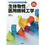 【条件付＋10％相当】生体物性／医用機械工学/池田研二/嶋津秀昭【条件はお店TOPで】