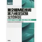 【条件付＋10％相当】第２種ME技術実力検定試験全問解説　第３８回〈平成２８年〉〜第４２回〈令和３年〉　２０２２【条件はお店TOPで】