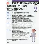 【条件付＋10％相当】Visual　Dermatology　目でみる皮膚科学　Vol．２０No．９（２０２１−９）【条件はお店TOPで】