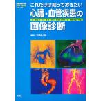  только это. ..... хочет сердце .* кровеносный сосуд болезнь. диагностика изображений / Utsunomiya большой .