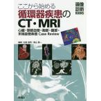 【条件付＋10％相当】ここから始める循環器疾患のCT・MRI　心臓・頸部血管・胸部・腹部・末梢血管疾患Case　Review/似鳥俊明/横山健一