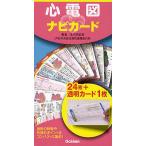 【条件付＋10％相当】心電図ナビカード/生天目安英【条件はお店TOPで】