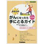 がんになったら手にとるガイド 患者必携/国立がん研究センターがん対策情報センター