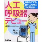 人工呼吸器デビュー はじめてでも使いこなせるすぐ動ける/道又元裕/露木菜緒