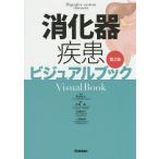 【条件付＋10％相当】消化器疾患ビジュアルブック/落合慈之/針原康/松橋信行【条件はお店TOPで】