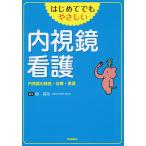 【条件付＋10％相当】はじめてでもやさしい内視鏡看護　内視鏡の検査・治療・看護/椿昌裕【条件はお店TOPで】