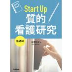 【条件付＋10％相当】Start　Up質的看護研究/谷津裕子【条件はお店TOPで】