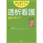 【条件付＋10％相当】はじめてでもやさしい透析看護　透析療法の知識・技術と患者マネジメント/渋谷祐子【条件はお店TOPで】