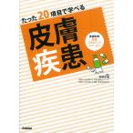 たった20項目で学べる皮膚疾患/安部正敏