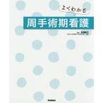 【条件付＋10％相当】よくわかる周手術期看護/石塚睦子【条件はお店TOPで】