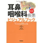 耳鼻咽喉科疾患ビジュアルブック/落合慈之/中尾一成