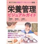 栄養管理ビジュアルガイド 見てできる栄養ケア・マネジメント図鑑/小西敏郎/森本修三/小城明子