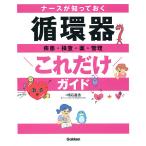 ナースが知っておく循環器疾患・検査・薬・管理これだけガイド/明石嘉浩