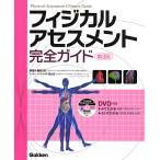 【条件付＋10％相当】フィジカルアセスメント完全ガイド/藤崎郁/伴信太郎【条件はお店TOPで】
