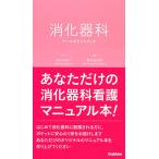 【条件付＋10％相当】消化器科ナースポケットブック/長谷川和子/藤井由加里【条件はお店TOPで】