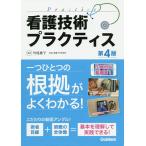 看護技術プラクティス/竹尾惠子/小澤三枝子/池田真理