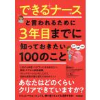 【条件付＋10％相当】できるナースと言われるために３年目までに知っておきたい１００のこと/藤野智子/三上剛人/山本宏一【条件はお店TOPで】