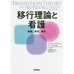 【条件付＋10％相当】移行理論と看護　実践，研究，教育/アフアフ・イブラヒム・メレイス/・編集片田範子【条件はお店TOPで】